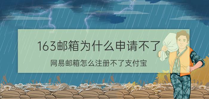 163邮箱为什么申请不了 网易邮箱怎么注册不了支付宝